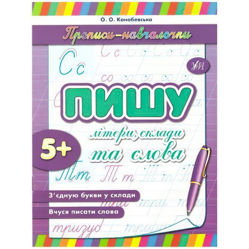 Прописи обучалочки УЛА Пишу буквы, слоги и слова