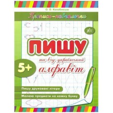 Прописи-навчалочки УЛА Пишу і вчу український алфавіт