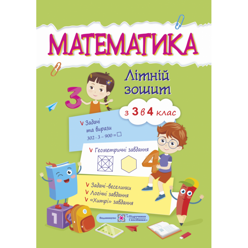 Математичний літній зошит із 3 в 4 клас
