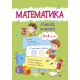 Математичний літній зошит із 3 в 4 клас