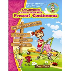 Англійський супертренажер Present Continuous (рос)