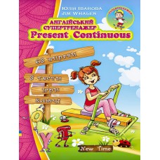 Англійський супертренажер Present Continuous (укр)