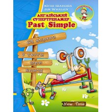 Англійський супертренажер Past Simple (укр)