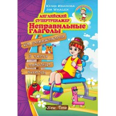 Англійський супертренажер Неправильні дієслова (рос)