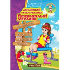 Англійський супертренажер Неправильні дієслова (укр)