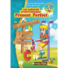 Англійський супертренажер Present Perfect (рос)
