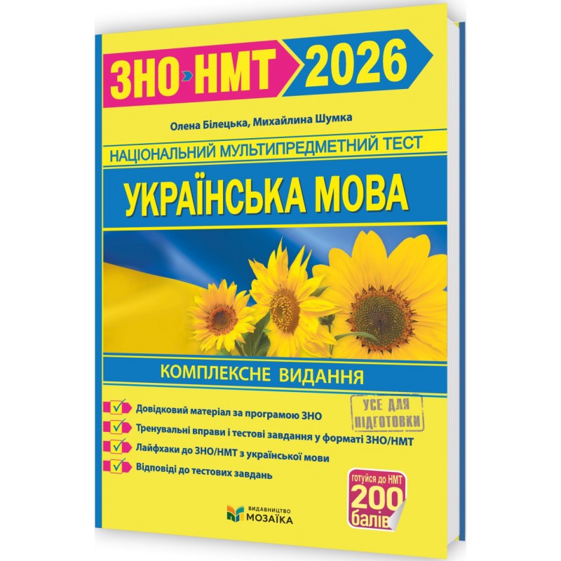 ЗНО/НМТ 2026 Комплексное издание Пiдручники i посiбники Украинский язык (Билецкая, Шумка)