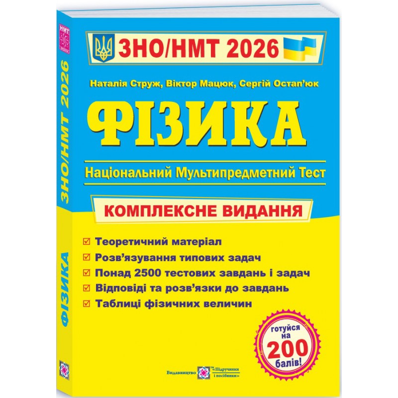 ЗНО/НМТ 2026 Комплексное издание Пiдручники i посiбники Физика (Струж, Мат, Остапьюк)