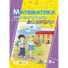 Рабочая тетрадь ДНЗ Пiдручники i посiбники Математика для подготовки к школе