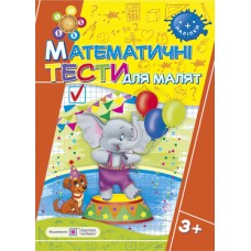 Математичні тести для малюків. Робочий зошит 4 рік