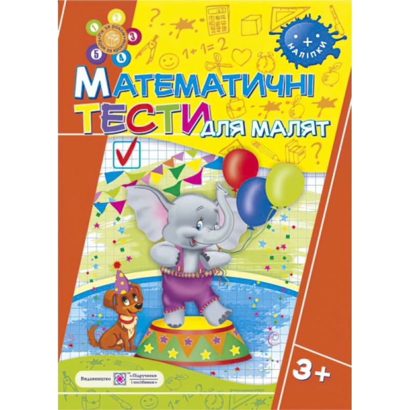 Рабочая тетрадь ДНЗ Пiдручники i посiбники Математические тесты для малышей 3+