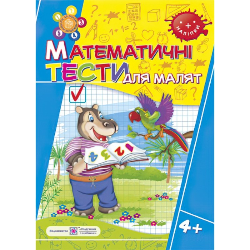 Рабочая тетрадь ДНЗ Пiдручники i посiбники Математические тесты для малышей 4+