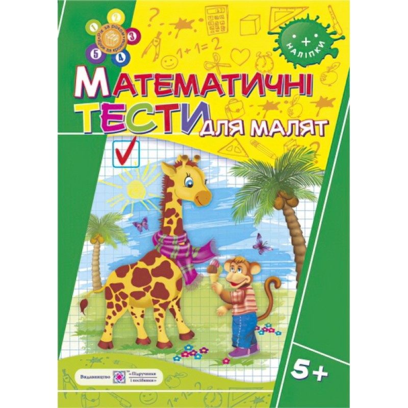 Рабочая тетрадь ДНЗ Пiдручники i посiбники Математические тесты для малышей 5+
