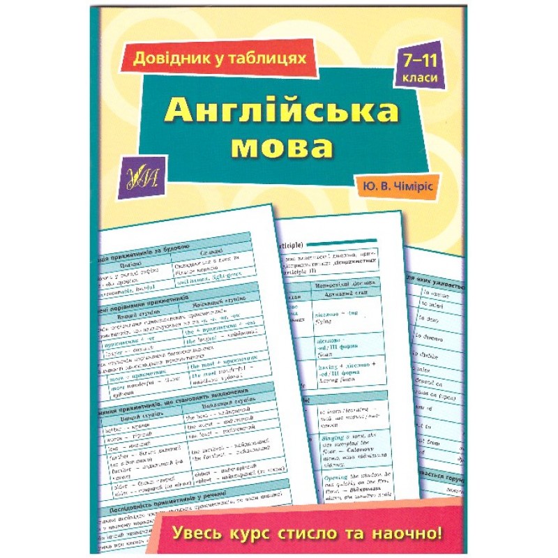 Справочник в таблицах УЛА Английский язык 7-11 класс