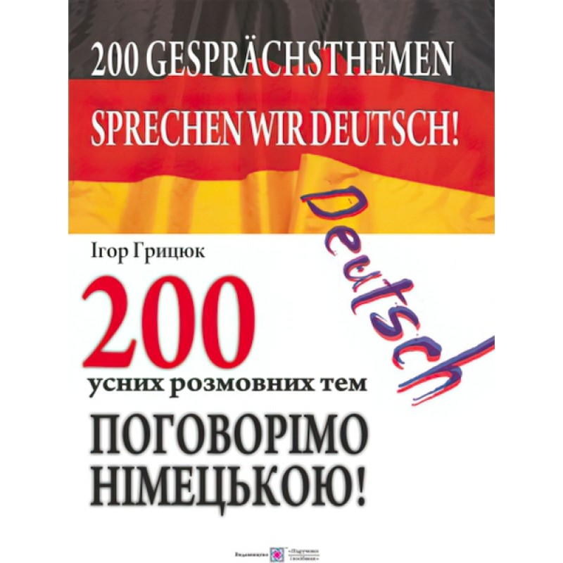 Поговорим по-немецки Пiдручники i посiбники 200 устных тем по немецкому языку