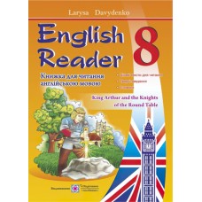 Книга для читання англійською мовою. 8 клас. English Reader