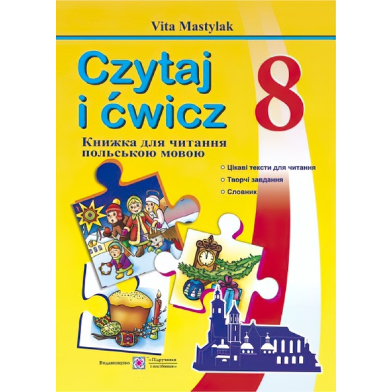 Книга для чтения Пiдручники i посiбники Польский язык 8 класс