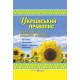 Український правопис. Ілюстрований довідник школяра
