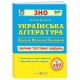 Подготовка к ЗНО Пiдручники i посiбники Украинская литература Сборник тестовых заданий