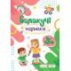 Разговорчивые малыши Пiдручники i посiбники Рабочая тетрадь для детей четвертого года жизни Сапун Г.