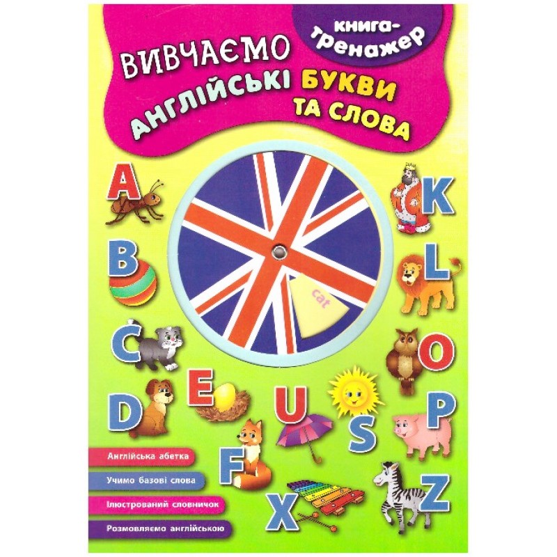 Книга - тренажер. Вивчаємо англійські букви і слова