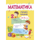Математичний літній зошит з 2 в 3 клас