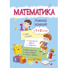 Летняя тетрадь Пiдручники i посiбники Математика с 1 в 2 класс