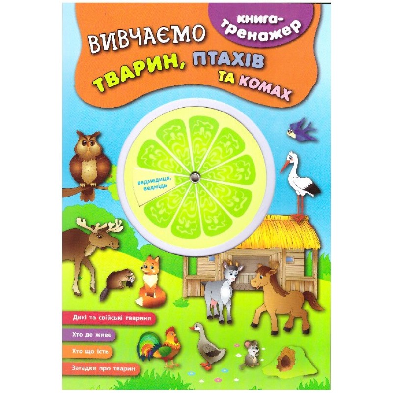 Книга - тренажер. Вивчаємо тварин, птахів і комах