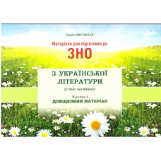 Материалы для подготовки к ЗНО Симфония-форте Украинская литература Справочный материал Часть I