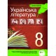 Українська література 8 клас - Хрестоматія