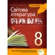 Зарубіжна література 8 клас - Хрестоматія