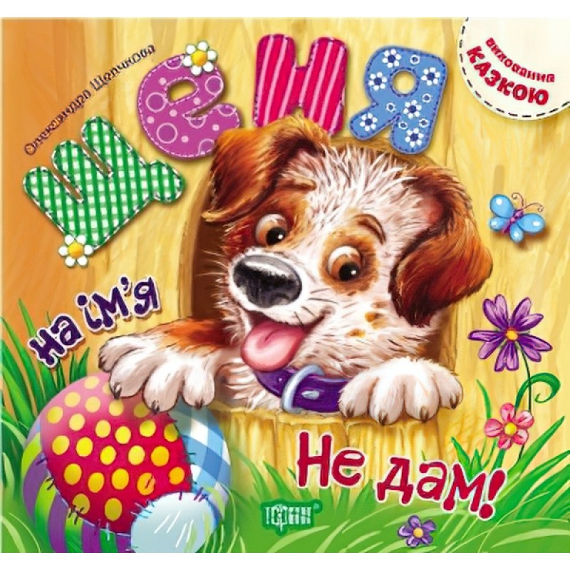 Виховання казкою Щеня на ім'я Не дам