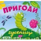 Виховання казкою Пригоди гусениці