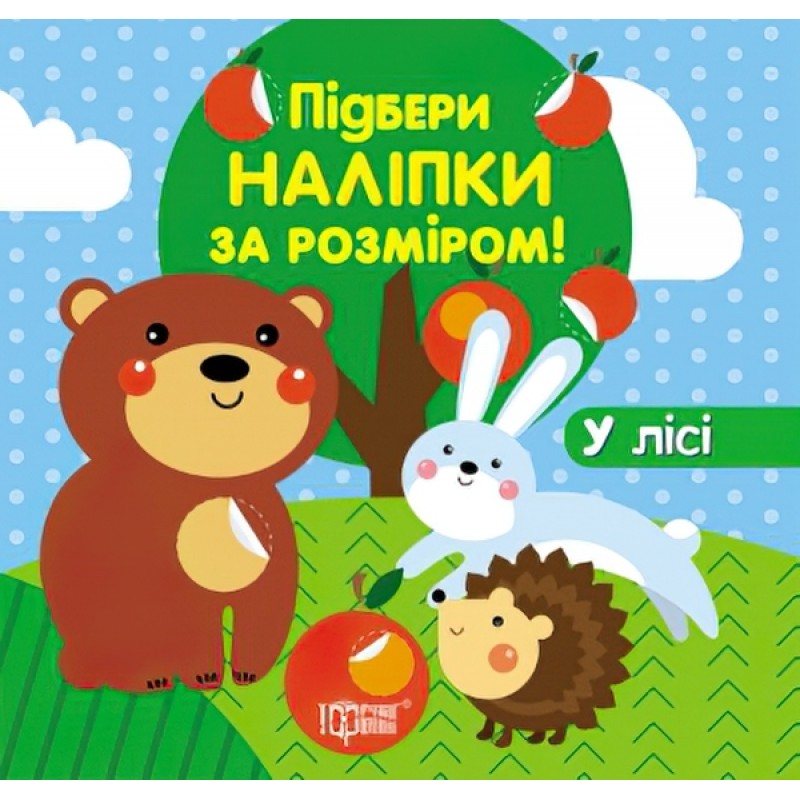 Книга с наклейками Торсинг Подбери по размеру В лесу