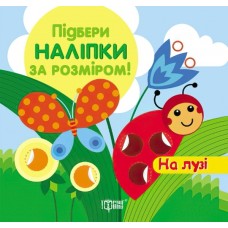 Книга з наліпками Торсинг Підбери за розміром На лузі