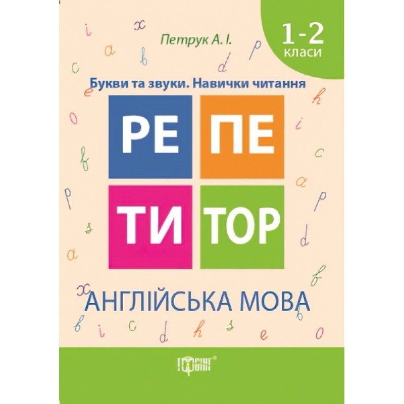 Репетитор Англійська мова 1-2 класи