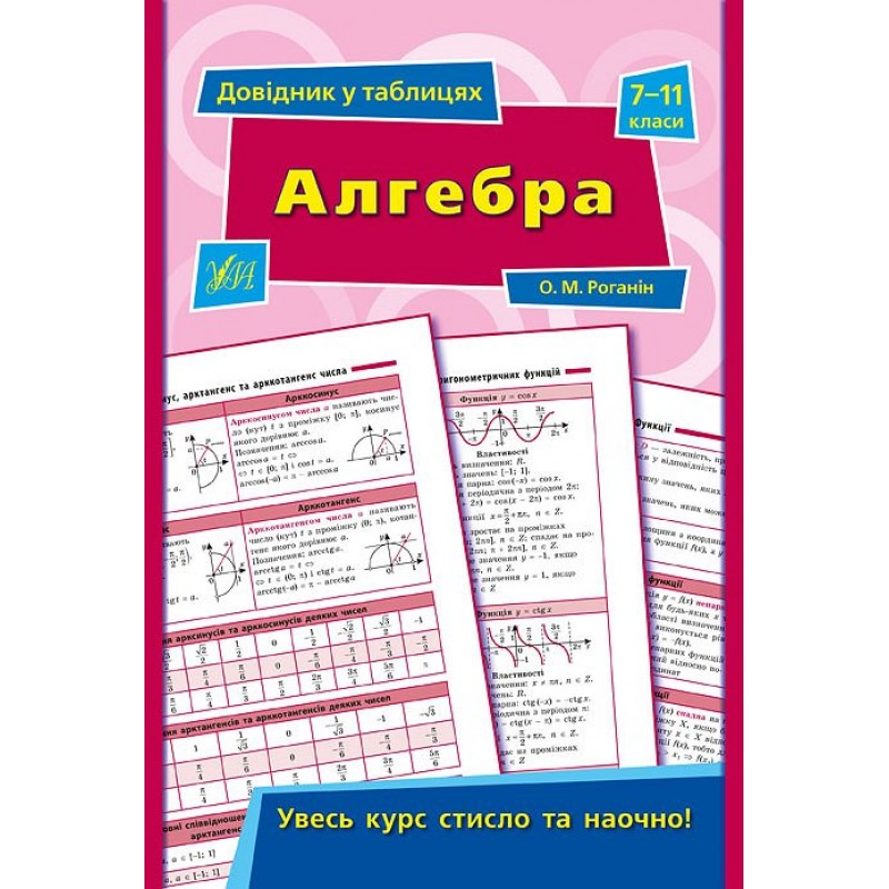 Справочник в таблицах УЛА Алгебра 7-11 класс