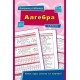 Справочник в таблицах УЛА Алгебра 7-11 класс