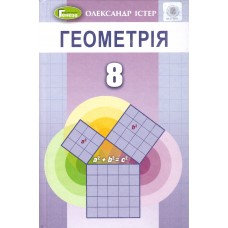 Учебник для 8 класса: Геометрия (Истер)