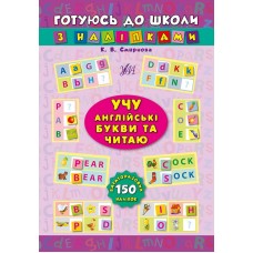 Готовлюсь к школе с наклейками УЛА Учу английские буквы и читаю