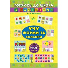 Готовлюсь к школе с наклейками УЛА Учу формы и цвета