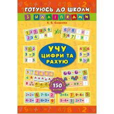 Готовлюсь к школе с наклейками УЛА Учу цифры и считаю