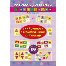 Готовлюсь к школе с наклейками УЛА Знакомлюсь с геометрическими фигурами