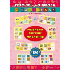 Готовлюсь к школе с наклейками УЛА Развиваю логическое мышление