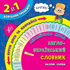 Справочник тренажер 2 в 1 УЛА Англо-украинский словарь Базовые слова 1-4 классы