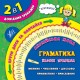 Справочник тренажер 2 в 1 УЛА Английский язык Грамматика Базовые правила 1-4 классы