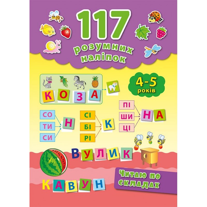 Книга Читаю по слогам 4-5 лет УЛА 117 умных наклеек