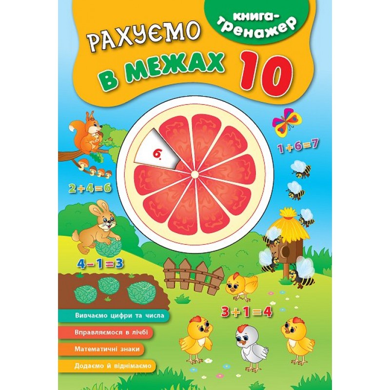 Книга тренажер УЛА Считаем в пределах 10