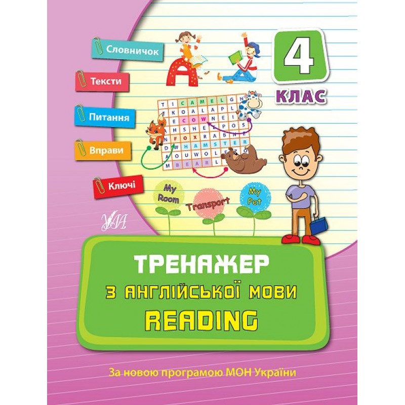 Тренажер УЛА Английский язык 4 класс Reading