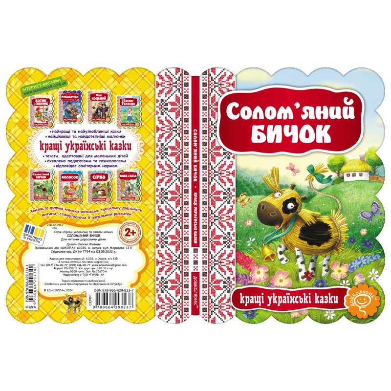Казка Солом’яний бичок Школа Кращі українські казки